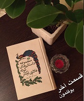 مجموعه داستان‌های کوتاه فلانری اوکانر (بوقلمون) - قسمت آخر